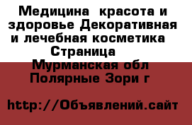 Медицина, красота и здоровье Декоративная и лечебная косметика - Страница 2 . Мурманская обл.,Полярные Зори г.